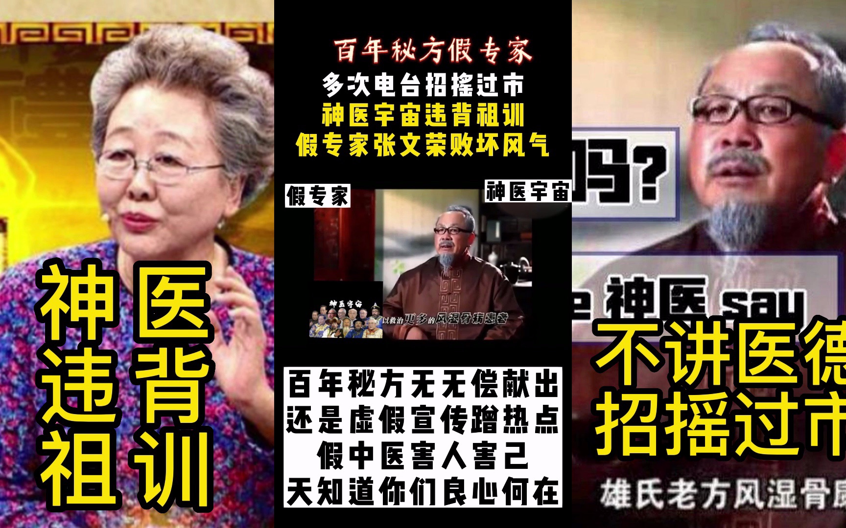 百年秘方假专家,神医宇宙违背祖训假中医