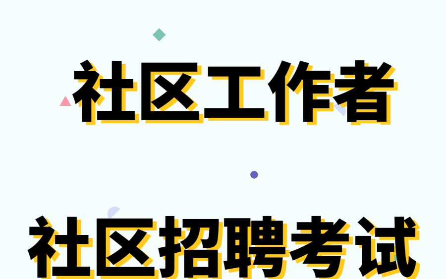 社区工作者 社区招聘考试 社工实务社工能力政策法规公基精讲+刷题哔哩哔哩bilibili