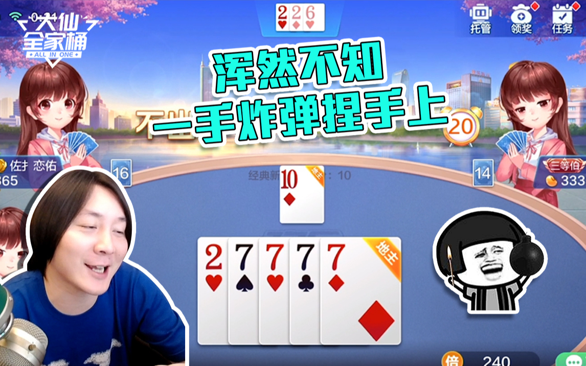 【大仙全家桶】你14张牌能秒我四个7一个2?哔哩哔哩bilibili