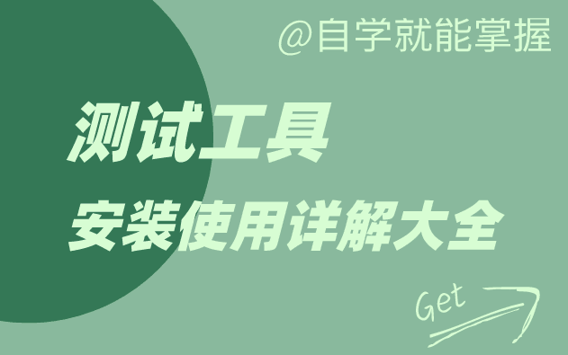 史上超全软件测试工具合集!持续更新,强力推荐(赶紧拿走)哔哩哔哩bilibili