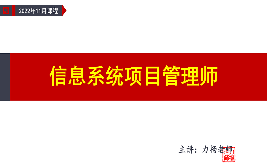 2022信息系统项目管理师#力杨老师#全新直播课程(非往期往年录播)哔哩哔哩bilibili