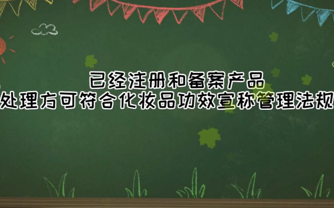 [图]已经注册和备案产品如何处理方可符合化妆品功效宣称管理法规要求？