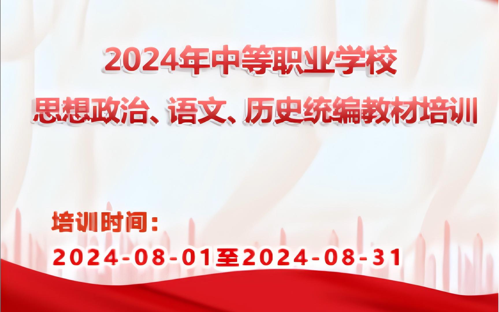 2024年中职思想政治统编教材培训考试哔哩哔哩bilibili