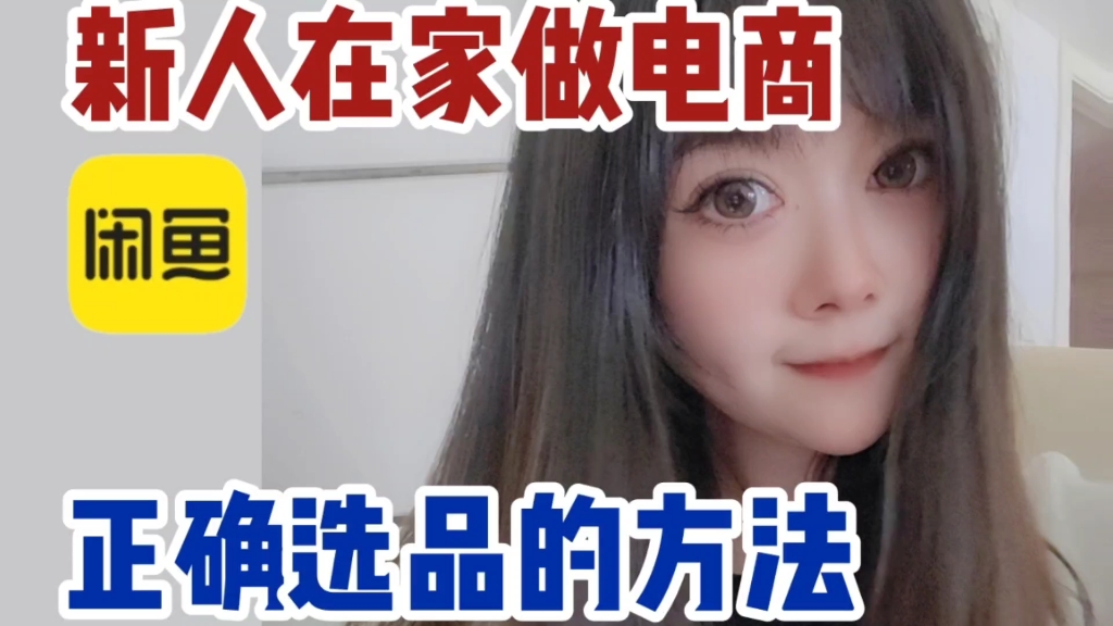 电商干货|做电商正确的选品方法是什么?哔哩哔哩bilibili