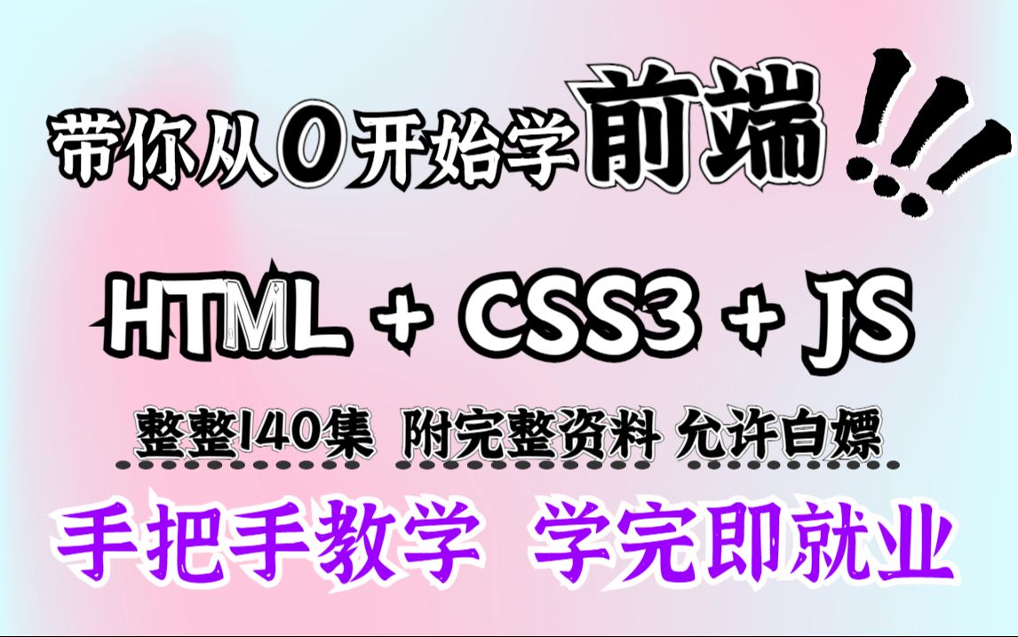 [图]2024最新版web前端开发零基础入门html5+css3+js全套教程 | 从入门到到就业全套教程，全程干货无废话！拿走就用！ -web基础-web开发