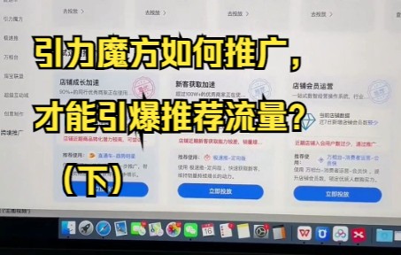 淘宝天猫运营干货引力魔方如何操作引爆推荐流量?(下)哔哩哔哩bilibili