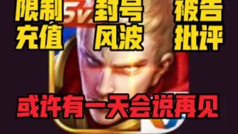 限制充值，封号风波，你有没有想过，王者在未来某天会消失呢？