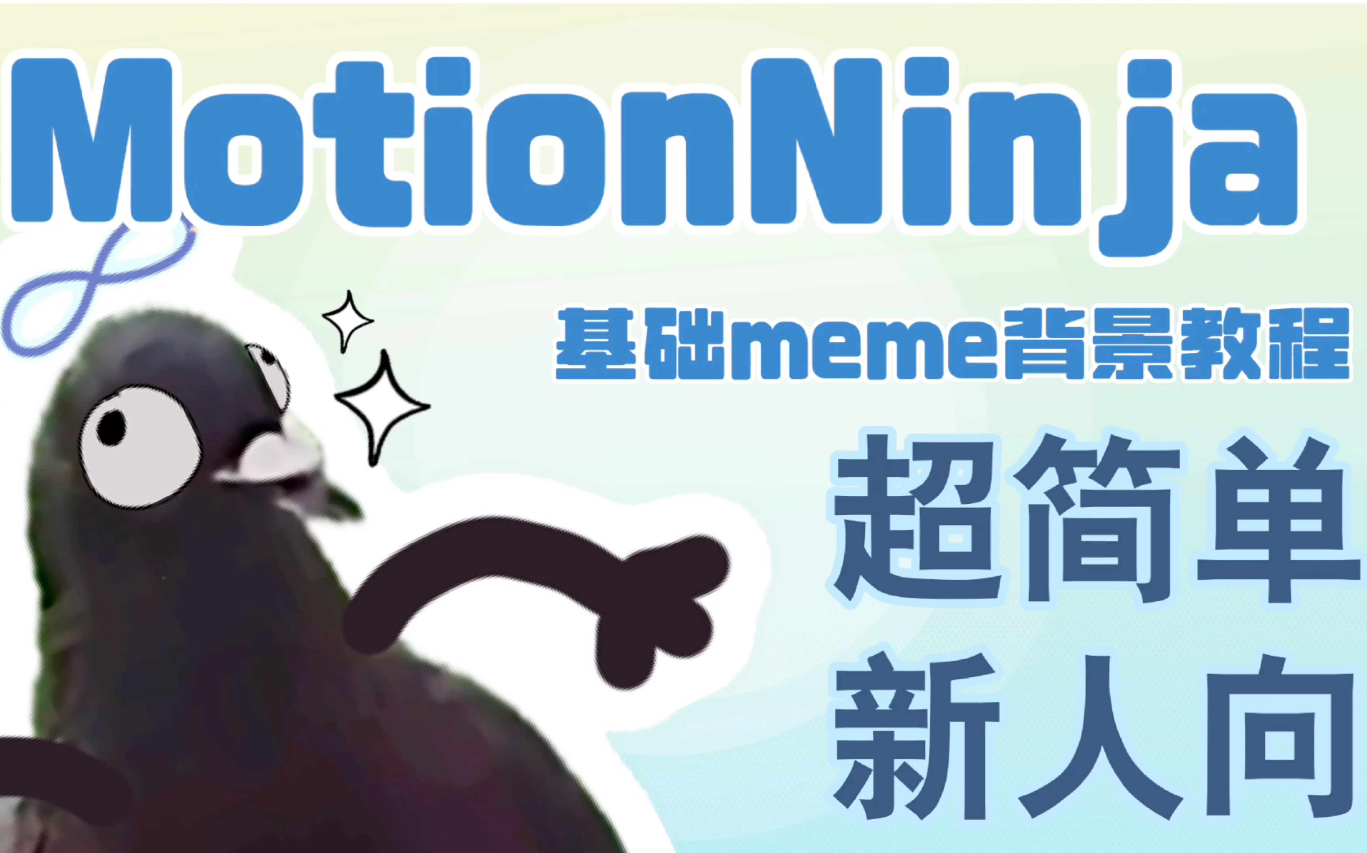 【第三期】超简单!Motion Ninja基础meme背景教程!哔哩哔哩bilibili