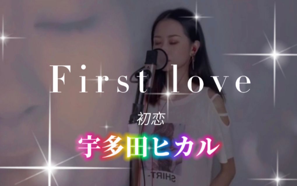 [图]【Ayulin阿淋】淋式唱法翻唱宇多田光女神的超级名曲《First Love》初恋，不一样的味道~