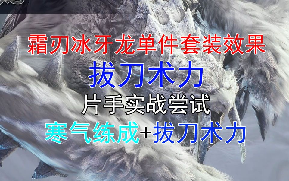 拔刀术力好用吗?霜刃冰牙龙防具拔刀术力片手实战演示哔哩哔哩bilibili