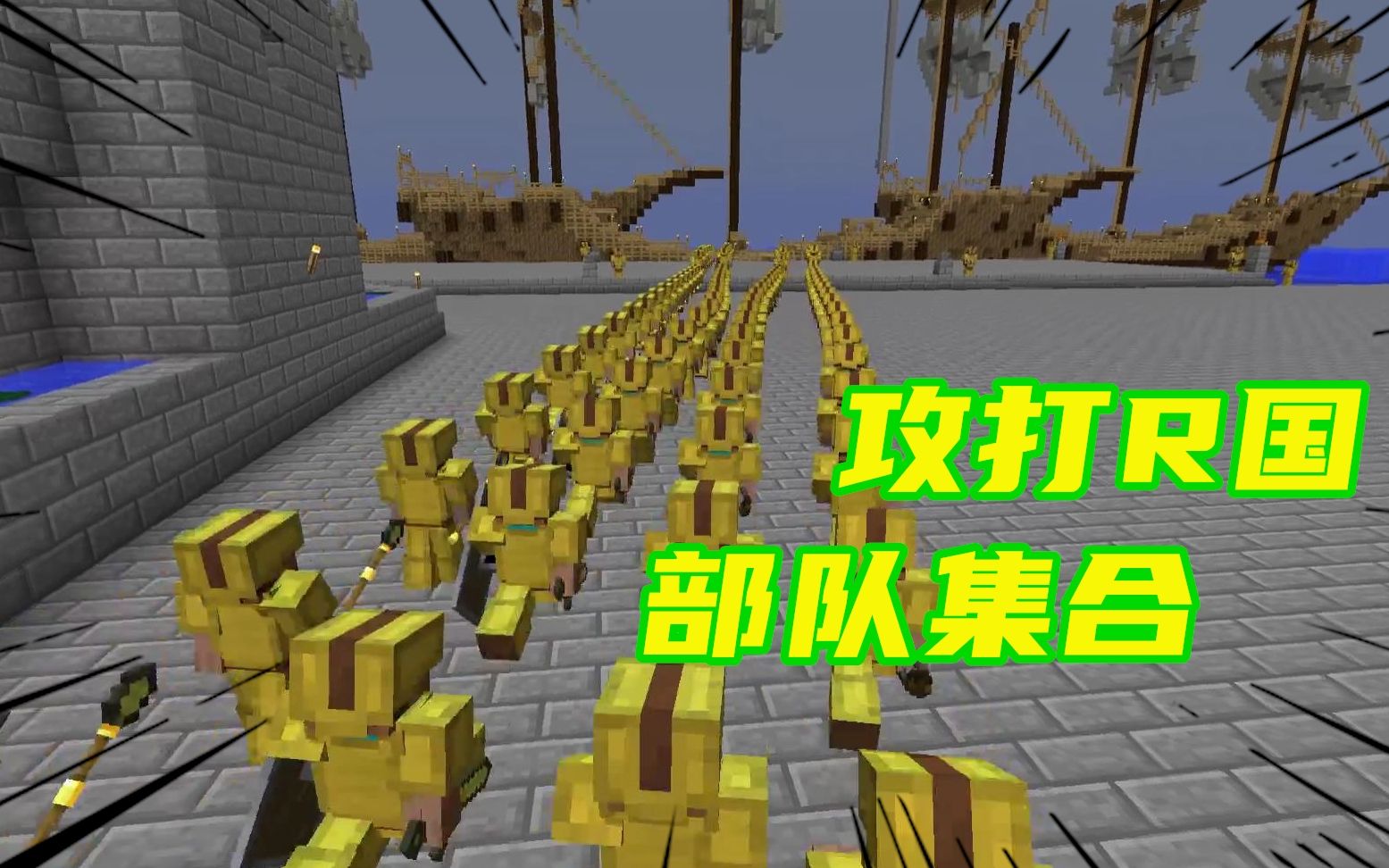 我的世界古代战争13:帝国部队集合,准备前往r国攻击海盗