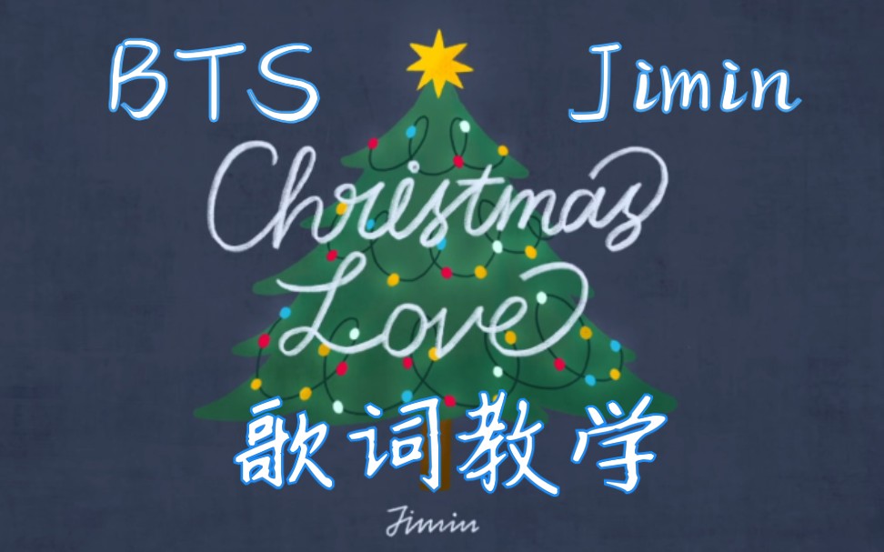 jiminchristmaslove歌词教学韩语发音歌词音译