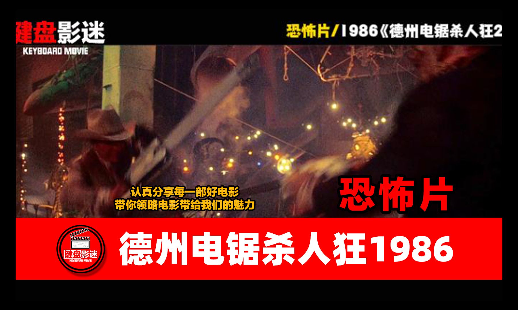 经典恐怖片《德州电锯杀人狂2》1986版解说!公路恐怖传说继续!