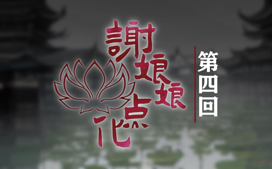 【coc跑团】《谢娘娘点化》第四回:没有rp不能解决的npc