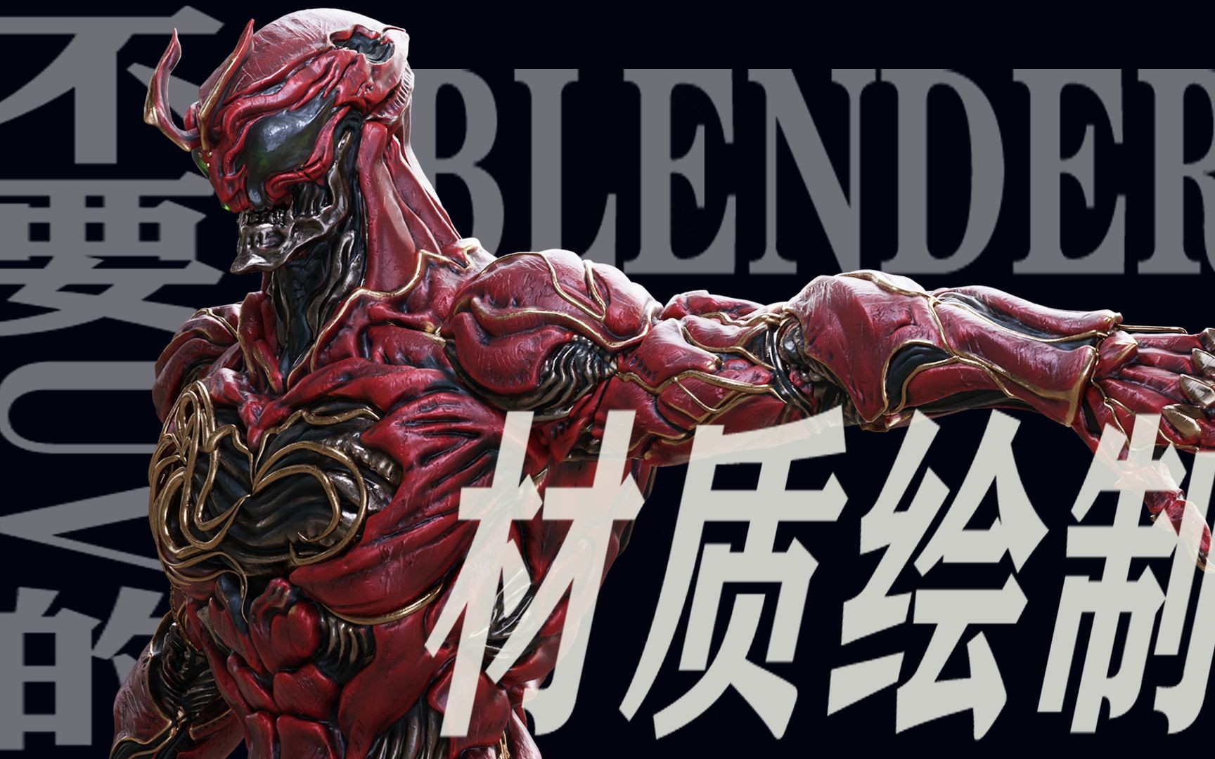 【blender】假面骑士zo 金属生命体德拉斯,流程分享,材质篇