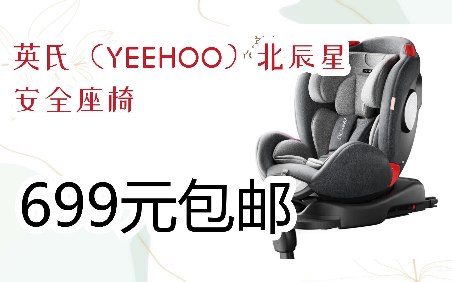 元旦大减价|英氏(yeehoo)北辰星安全座椅 699元包邮