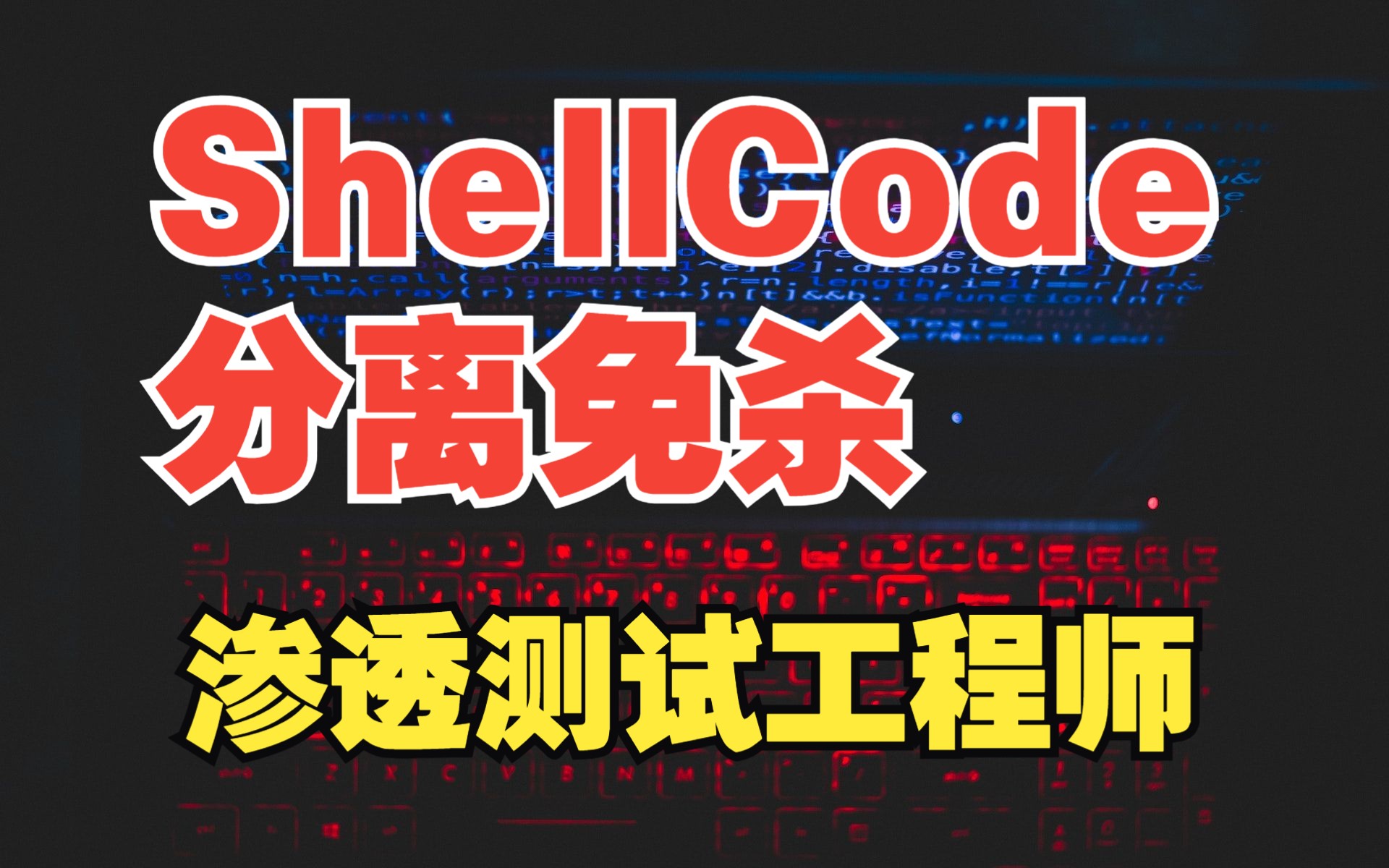 ShellCode分离免杀渗透测试工程师特训班网络安全信息安全蚁景网安哔哩哔哩bilibili