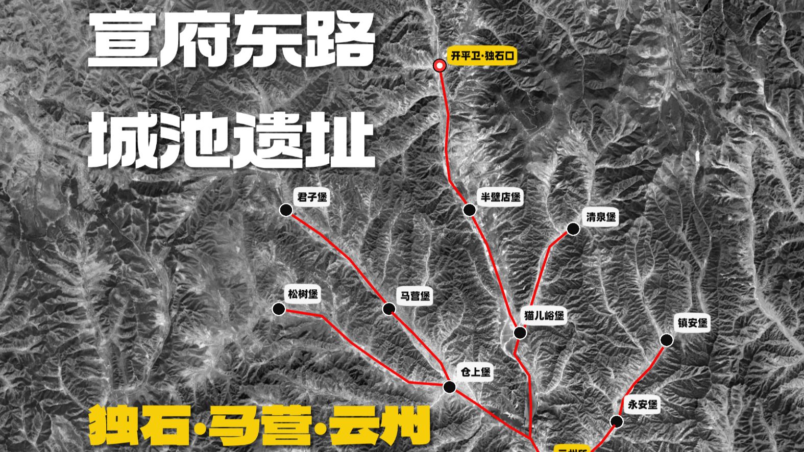 土木堡之变弃守的宣府东路城址（1）