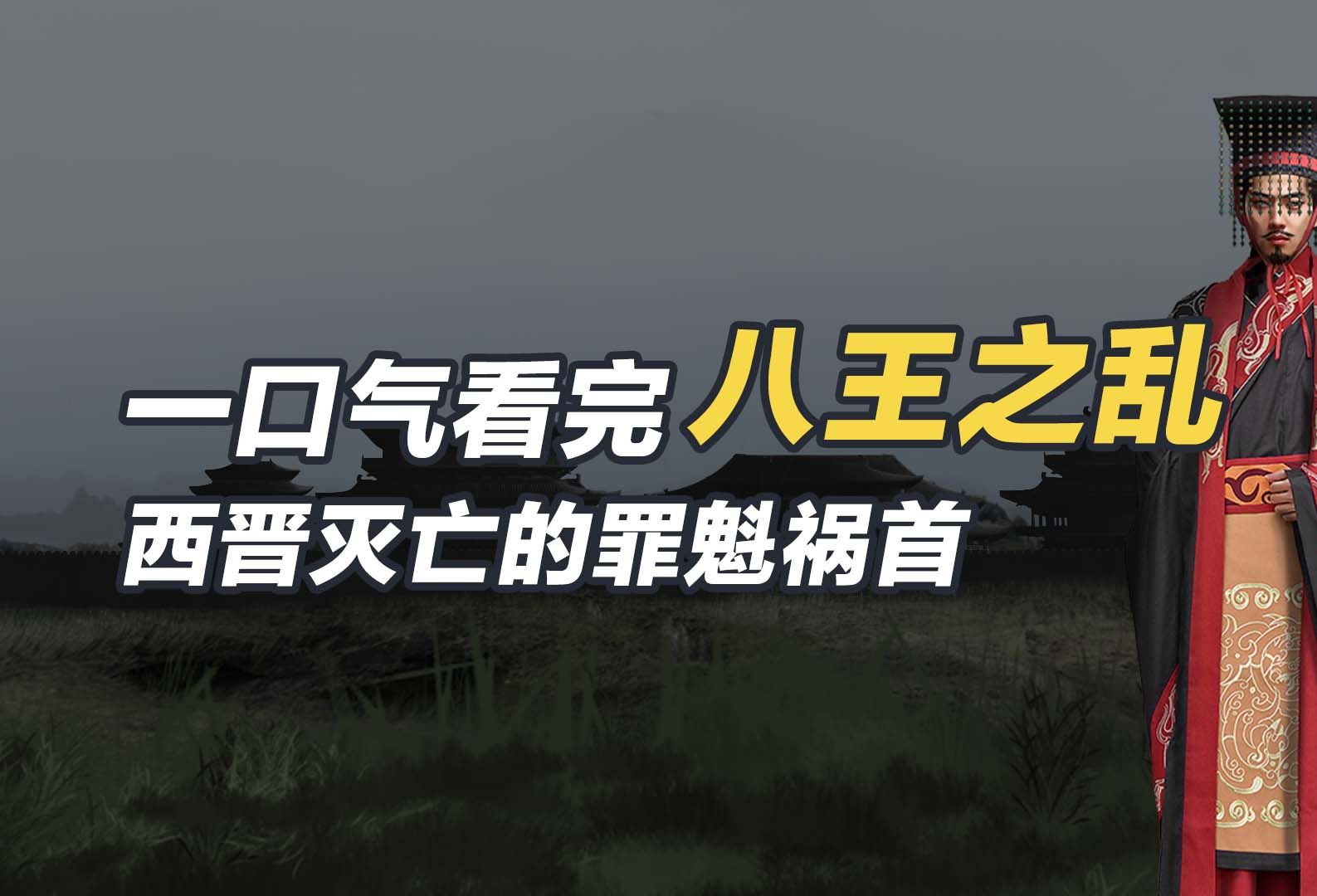 一口气看完八王之乱,西晋灭亡的罪魁祸首哔哩哔哩bilibili