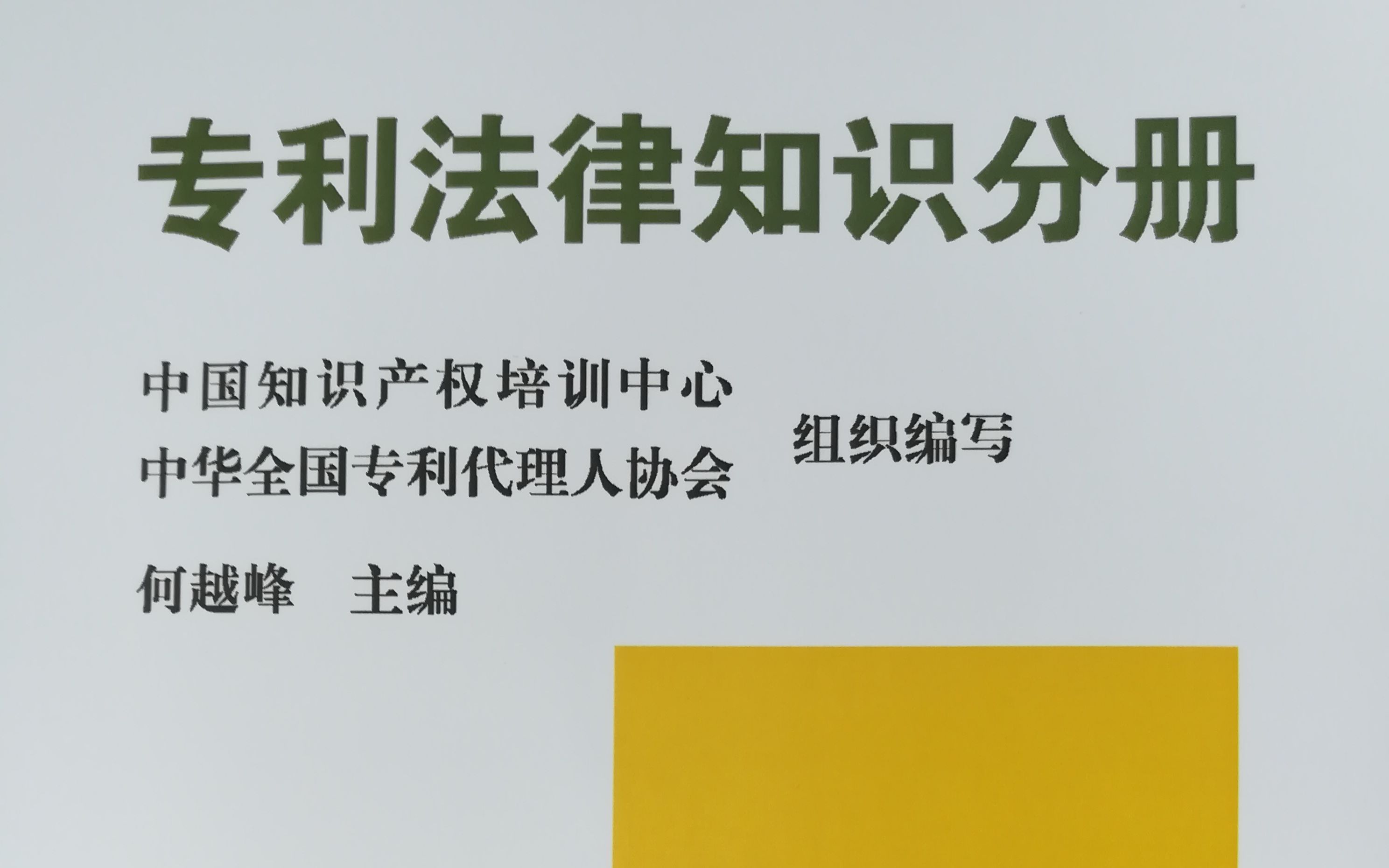 专利代理人资格考试(何越峰专利法律知识)三种专利申请的可专利性条件哔哩哔哩bilibili