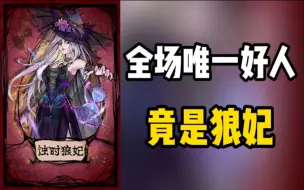 Descargar video: 【狼人杀】单狼控场 狼妃恐怖如斯