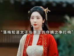 Video herunterladen: 落梅知道太子与景王的夺嫡之争，疏于情义她该帮谁