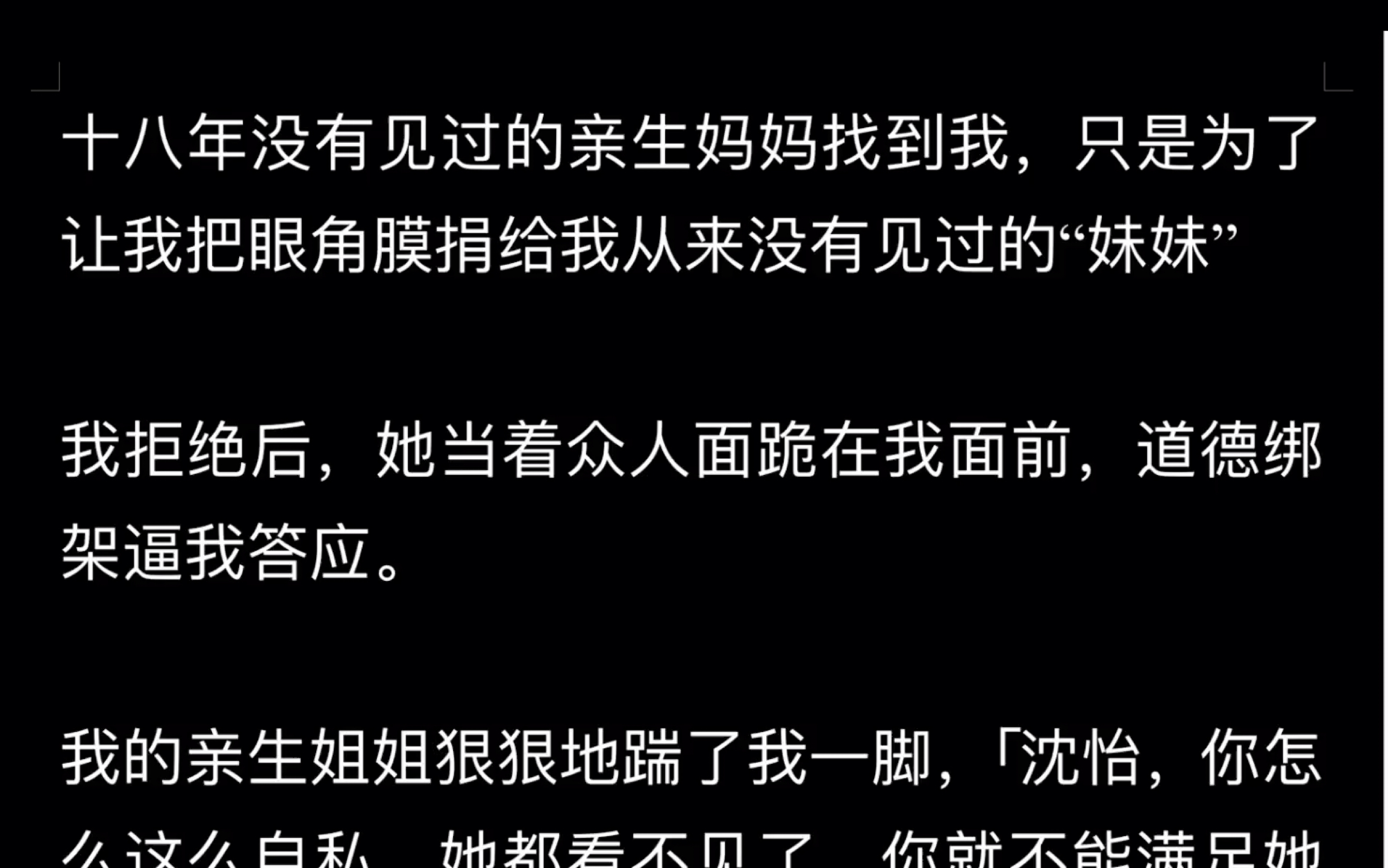 亲生父母遗弃我十八年后,他们逼我把眼角膜捐赠给他们的亲生女儿……老福特《濒临绝境》哔哩哔哩bilibili