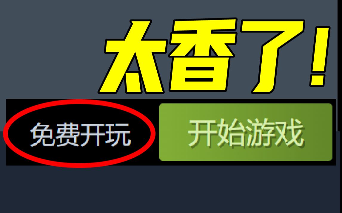 不敢信!这么好玩的游戏真就不要钱啊?!速速来玩!哔哩哔哩bilibili游戏推荐