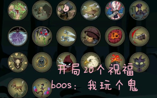 月圆之夜开局20个祝福,boos:我们谁才是boss?猎人存钱流,疯狂刷钱,然后一波买完,直接boss,黑天鹅直呼内行哔哩哔哩bilibili