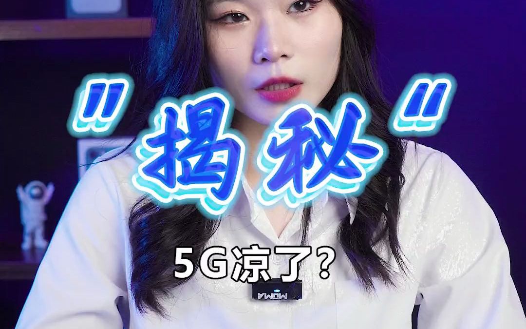 5G到底是不是骗局,为什么网速没有变快哔哩哔哩bilibili