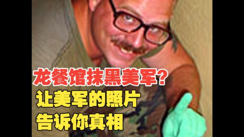 【龙餐馆】阿布格莱布虐囚案