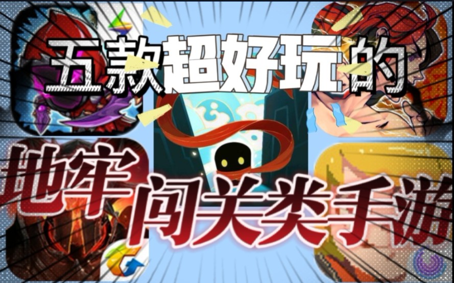 手游推荐:五款超好玩的地牢闯关手游!哔哩哔哩bilibili