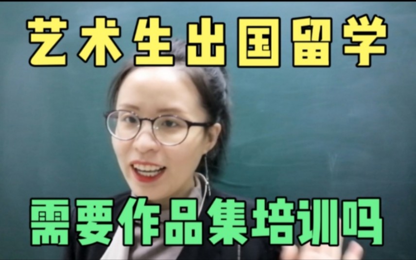 艺术留学|出国留学|艺术生出国留学,需要作品集培训吗?哔哩哔哩bilibili