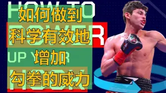 如何科学有效地增加勾拳的威力