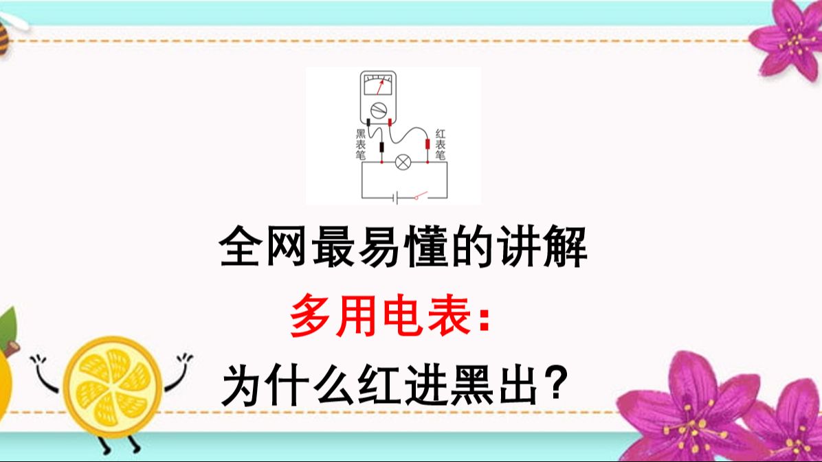 你是否心里一直有个疑惑?多用电表: 为什么红进黑出?哔哩哔哩bilibili