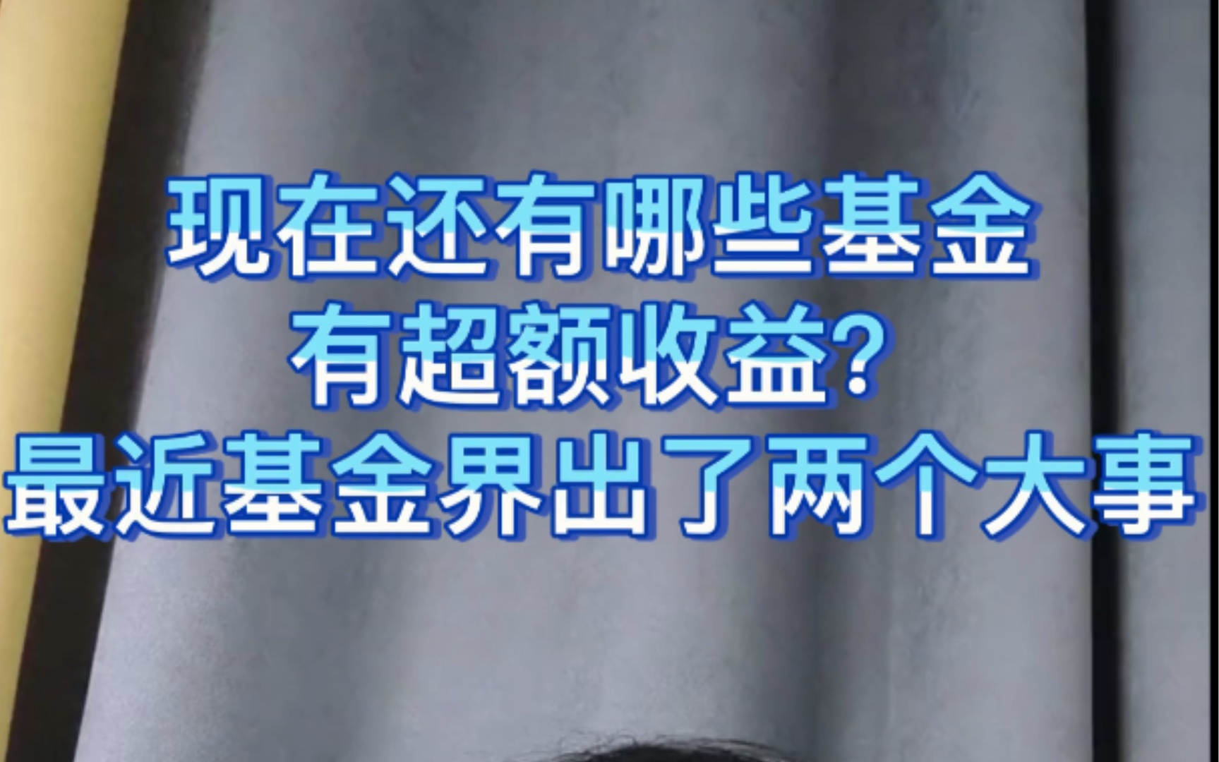 现在还有哪些基金有超额收益?最近基金界出了两个大事哔哩哔哩bilibili