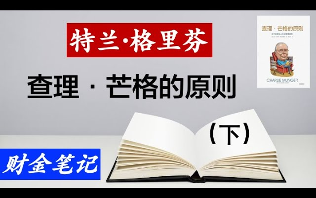 [图]读书笔记：查理·芒格的原则 关于投资与人生的智慧箴言（下）