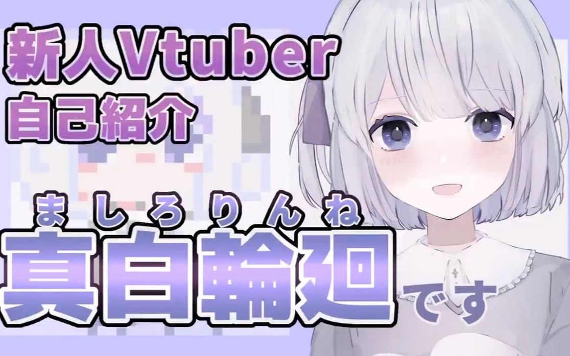 [图]【自我介绍/熟】【真白輪廻】初次见面、我是真白轮回=^_^=【新人VTuber】