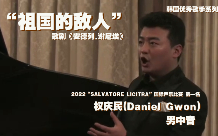 [图]“祖国的敌人”(Nemico della patria)——韩国优秀男中音权庆民(Daniel Gwon) 2022