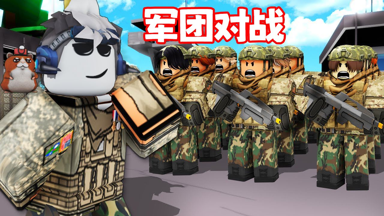 ROBLOX史诗对战:召唤我的好友攻打敌军!面面解说游戏解说