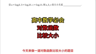 高中数学必会：对数函数比较大小