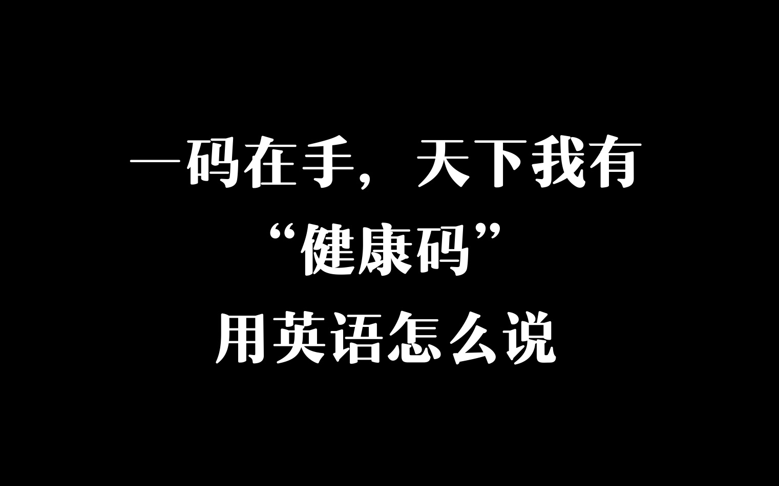 英语学习|一码在手,天下我有𐟐Ž天天在用的小小二维码,英文为什么叫QR code呢?哔哩哔哩bilibili