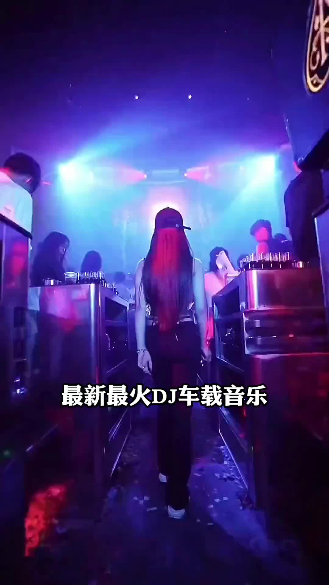 好听的dj旋律dj小姐姐蹦迪车载音乐