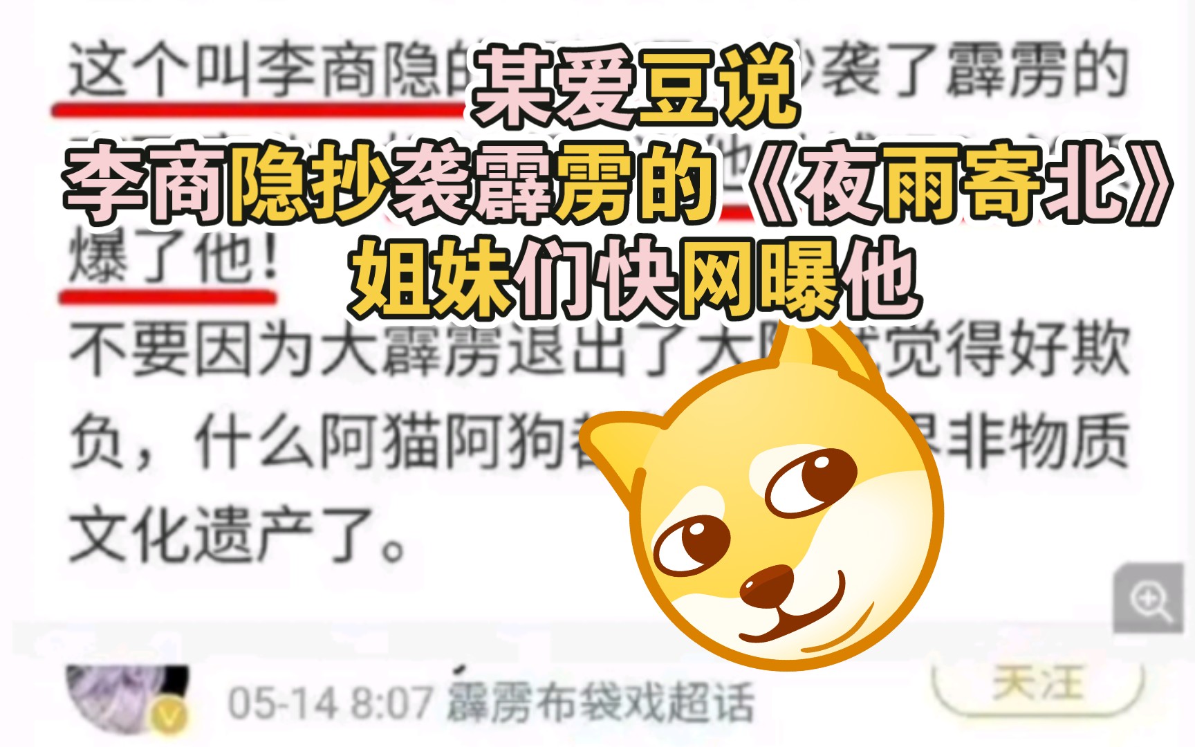 冷门诗人李商隐抄袭霹雳的《夜雨寄北》,姐妹们快网曝他!时代幻觉!(沙雕评论33)哔哩哔哩bilibili