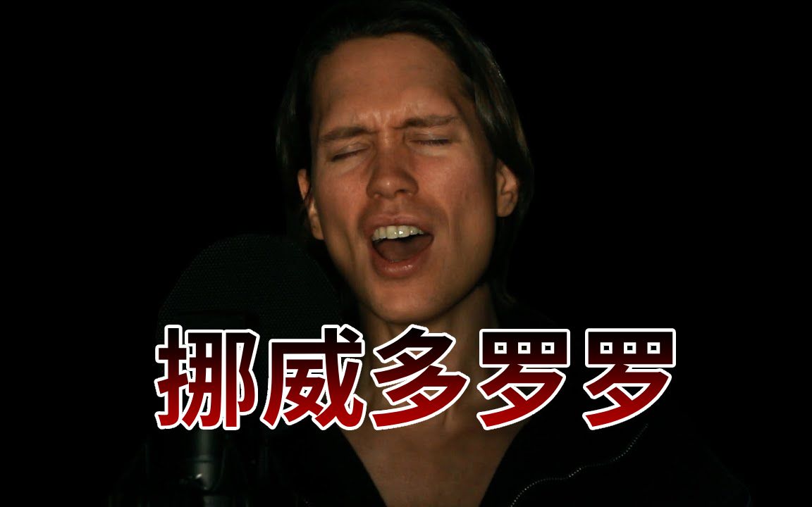 多罗罗OP火炎【挪威小哥Pellek|中字】哔哩哔哩bilibili