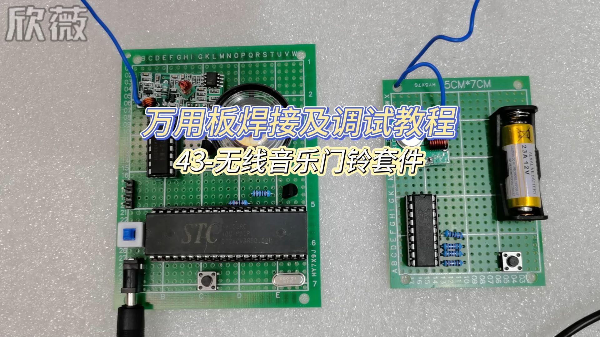 43-无线音乐门铃万用板焊接及调试视频