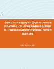 【冲刺】2024年+西安电子科技大学081200计算机科学与技术《833计算机专业基础综合(数据结构、计算机组织与体系结构)之数据结构》考研终极预测5...