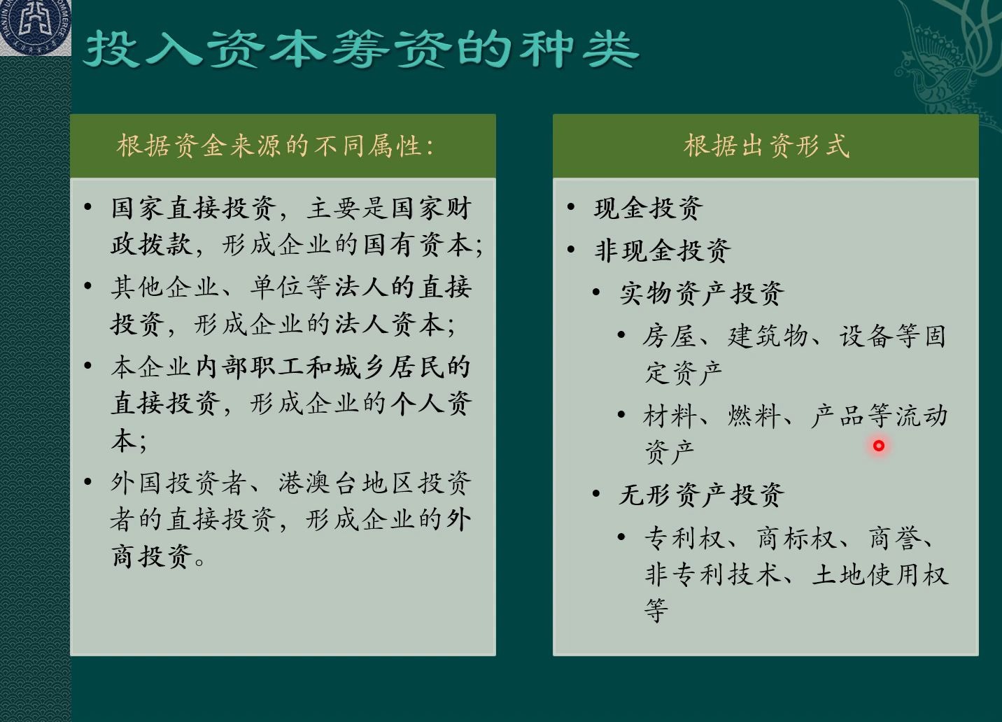 2.1_2 注册资本制度_投入资本筹资