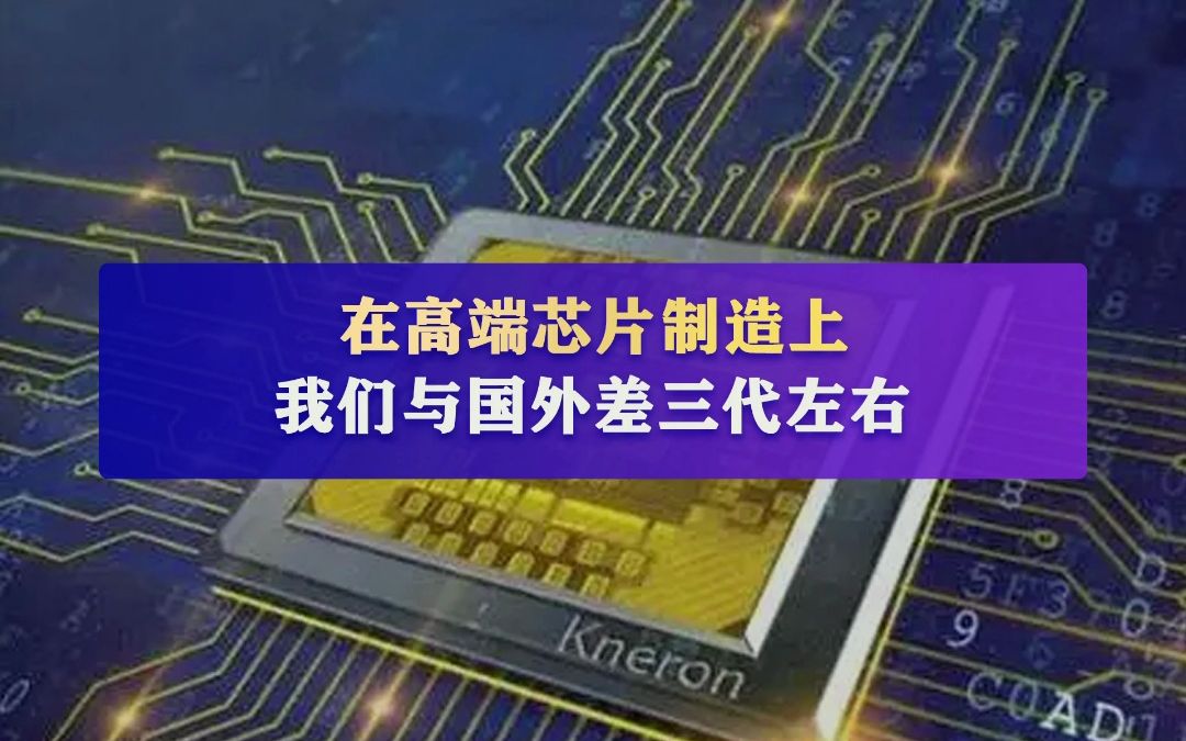 在高端芯片制造上,我们与国外差三代左右!中微半导体设备有限公司创始人尹志尧称:我们要尽快的赶上去,但依靠一己之力是无法完成的!哔哩哔哩...