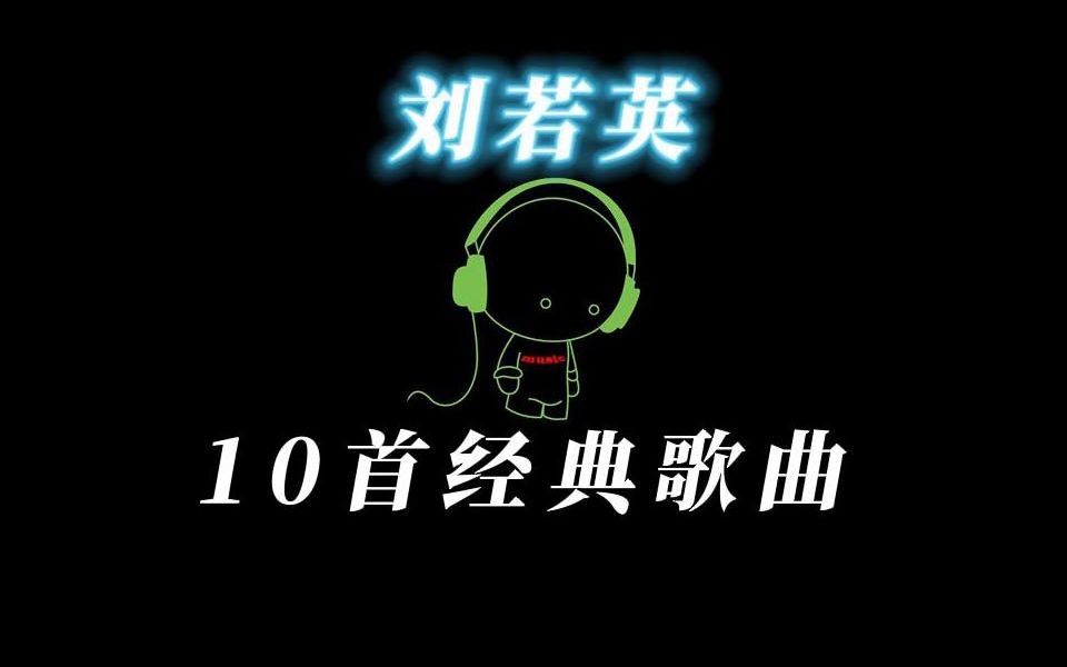 刘若英 经典歌曲10首哔哩哔哩bilibili